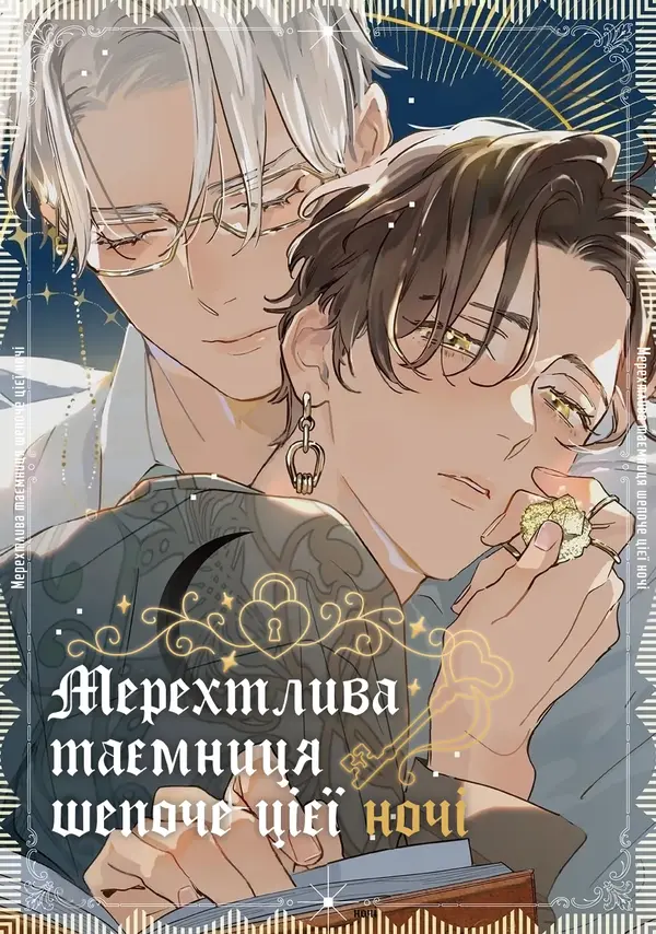 Мерехтлива таємниця шепоче цієї ночі
